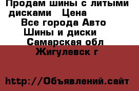  Продам шины с литыми дисками › Цена ­ 35 000 - Все города Авто » Шины и диски   . Самарская обл.,Жигулевск г.